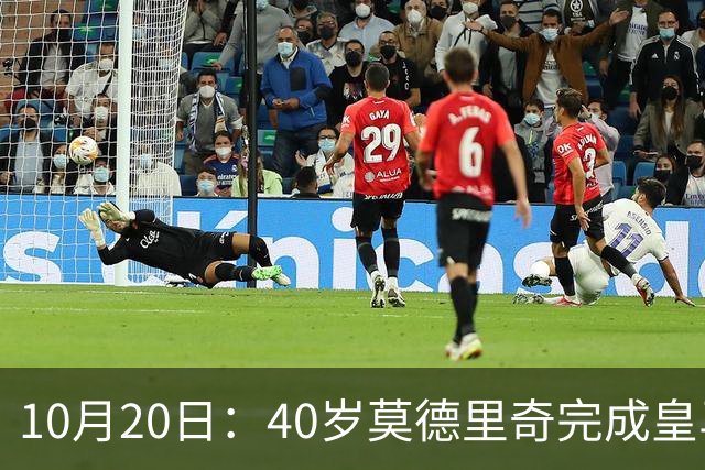10月20日：40岁莫德里奇完成皇马一年续约，赛季西甲30场随队82分夺冠